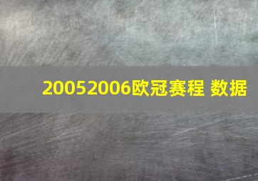 20052006欧冠赛程 数据